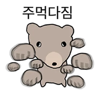Телеграм стикер ⭐ 광끼곰과 평화로운 대화 @moe_sticker_bot