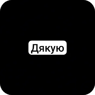 Sticker 🌌 Дякую