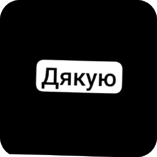 Telegram sticker 👍 Дякую