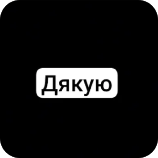 Telegram sticker 👍 Дякую