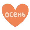 Sticker 🍂 Осень от @varvara_fors