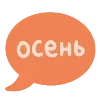 Sticker 💭 Осень от @varvara_fors