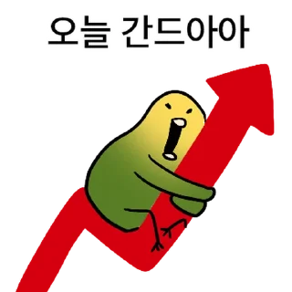 Telegram sticker ⭐ 투자 전문가, 껄무새 2 @moe_sticker_bot