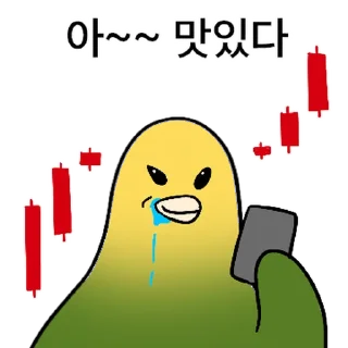 Telegram sticker ⭐ 투자 전문가, 껄무새 2 @moe_sticker_bot