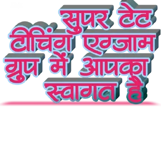 Video sticker 👍 @stet_teaching_exam @cdp_poll @CTet_hindi_PedaGogy