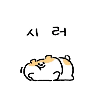 Sticker 💬 건방진 햄스터 By @KakaoEmoticon