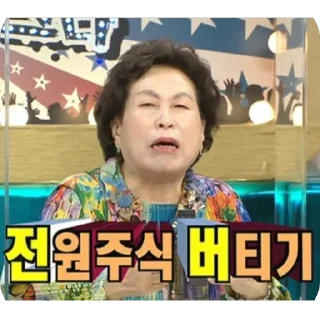 Video sticker 👊 전원주콘 by @offstikbot