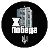 Sticker 🇺🇦 ㅤХПобеда ...