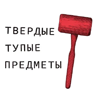 Telegram sticker 🔨 Доказательство по телу