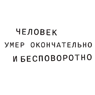 Sticker ⚰️ Доказательство по телу