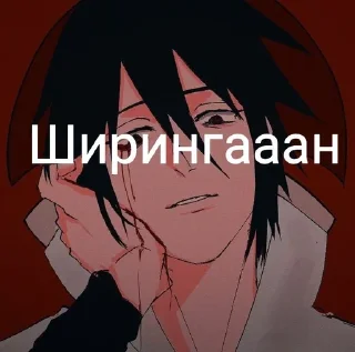 Telegram stiker 😵‍💫 сасуке утиха :: @fStikBot