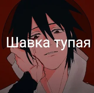 Telegram stiker 😡 сасуке утиха :: @fStikBot