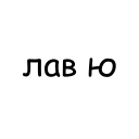 Sticker ❤️ Text