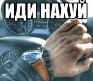 Sticker 🌟 Иди нахуй :: @fStikBot
