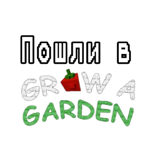 Video sticker 👍 Grow a garden (@WatchWrench)