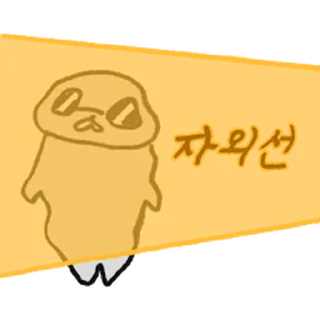 Telegram sticker ⭐ 선선한날 헐랭이물개 @moe_sticker_bot