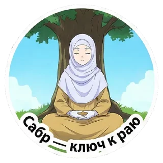 Video sticker 😇 Мусульманская Фрирен