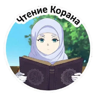 Telegram sticker 📚 Мусульманская Фрирен