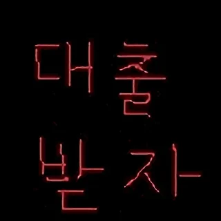 Video sticker 🍞 어둠의전갤콘2 by @KiyoBot_bot