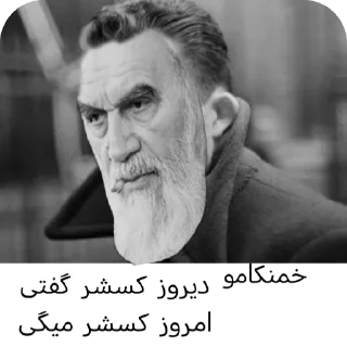 Telegram sticker 🤲 Khomeni core