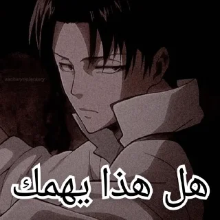 Telegram sticker 😒 LEVI ♥ | @KKFEE