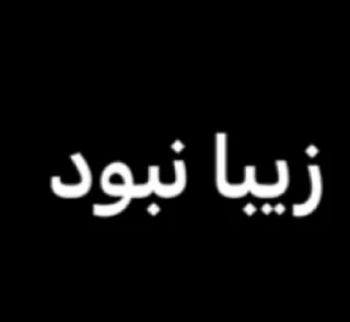 Video sticker 😐 عنچوچک برقی