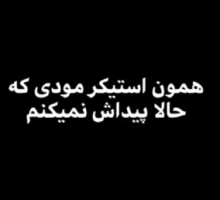Video sticker 😐 عنچوچک برقی