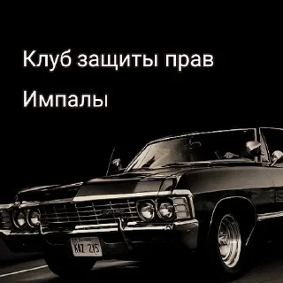 Telegram sticker 🚗 Supernatural by @castiel_askarian