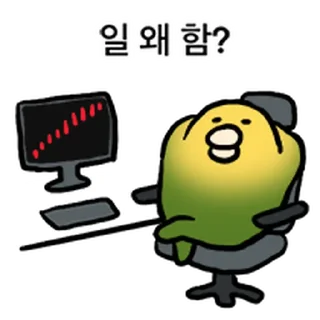 Telegram sticker ⭐ 투자 전문가, 껄무새 3 @moe_sticker_bot