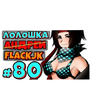 Video sticker 👍 Нету ручек нет конфетки
