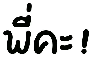 Telegram sticker 👀 พูดดีๆ@tawax99