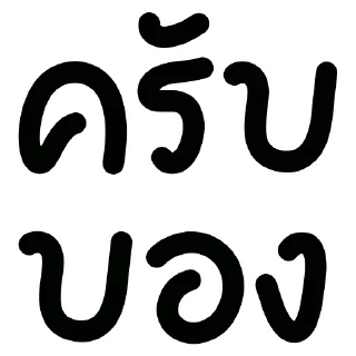 Video sticker 👀 พูดดีๆ@tawax99