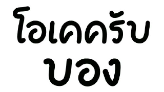 Sticker 👀 พูดดีๆ@tawax99