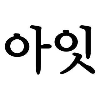 Telegram sticker 🤪 재앙티콘 by Patek