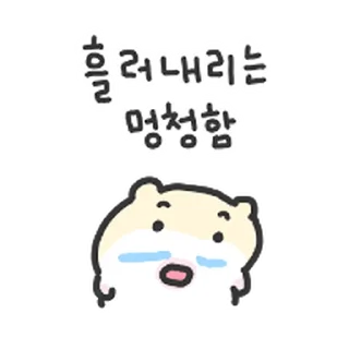 Telegram sticker ⭐ 호락호락x 햄스터 14 by 뾰로롱🍭