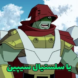 Telegram stiker 😳 Ben10Legandy3