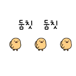 Sticker 💬 작고 작은 병아리 삐유 By @KakaoEmoticon)
