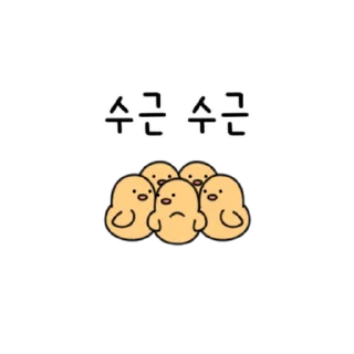 Telegram sticker 💬 작고 작은 병아리 삐유 By @KakaoEmoticon)