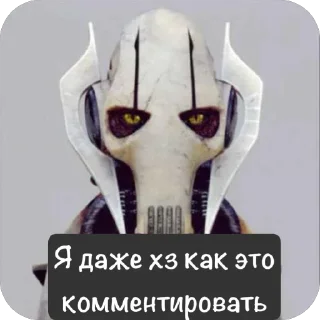 Telegram sticker 😳 General Grievous ➡️ @Ctikerubot