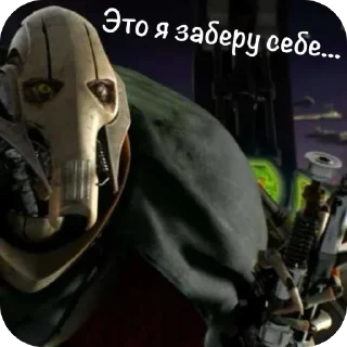 Video sticker 😳 General Grievous ➡️ @Ctikerubot