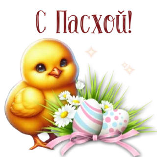 Telegram sticker 🐥 @umamari к Пасхе