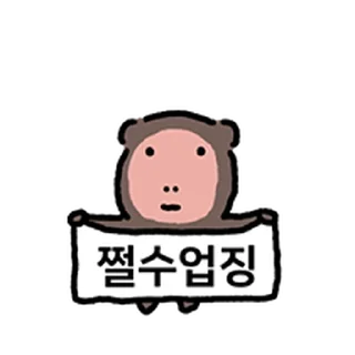 Telegram sticker ⭐ 숭늉이는 원숭이 @moe_sticker_bot