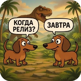Video sticker 🦖 Кoгда релиз?