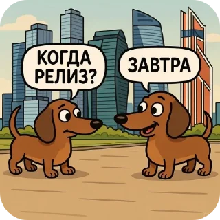Telegram sticker 🌆 Кoгда релиз?