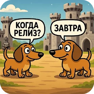 Telegram sticker 🏰 Кoгда релиз?