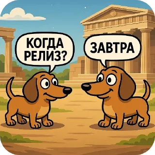 Telegram sticker 🏛️ Кoгда релиз?