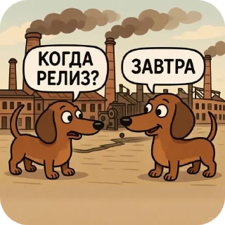 Telegram sticker 🏭 Кoгда релиз?