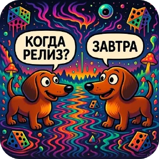 Telegram sticker 🍄 Кoгда релиз?