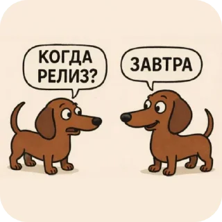 Sticker 🐕 Кoгда релиз?
