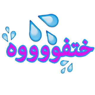 Telegram sticker 💦 هيكي